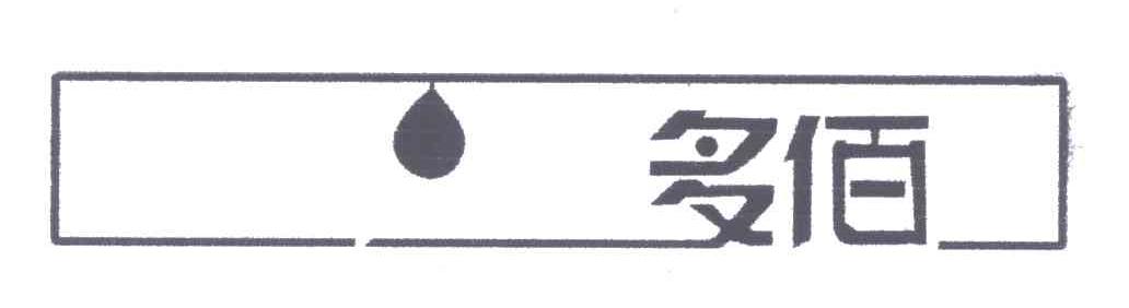 多佰