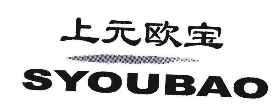 上元欧宝;SY
