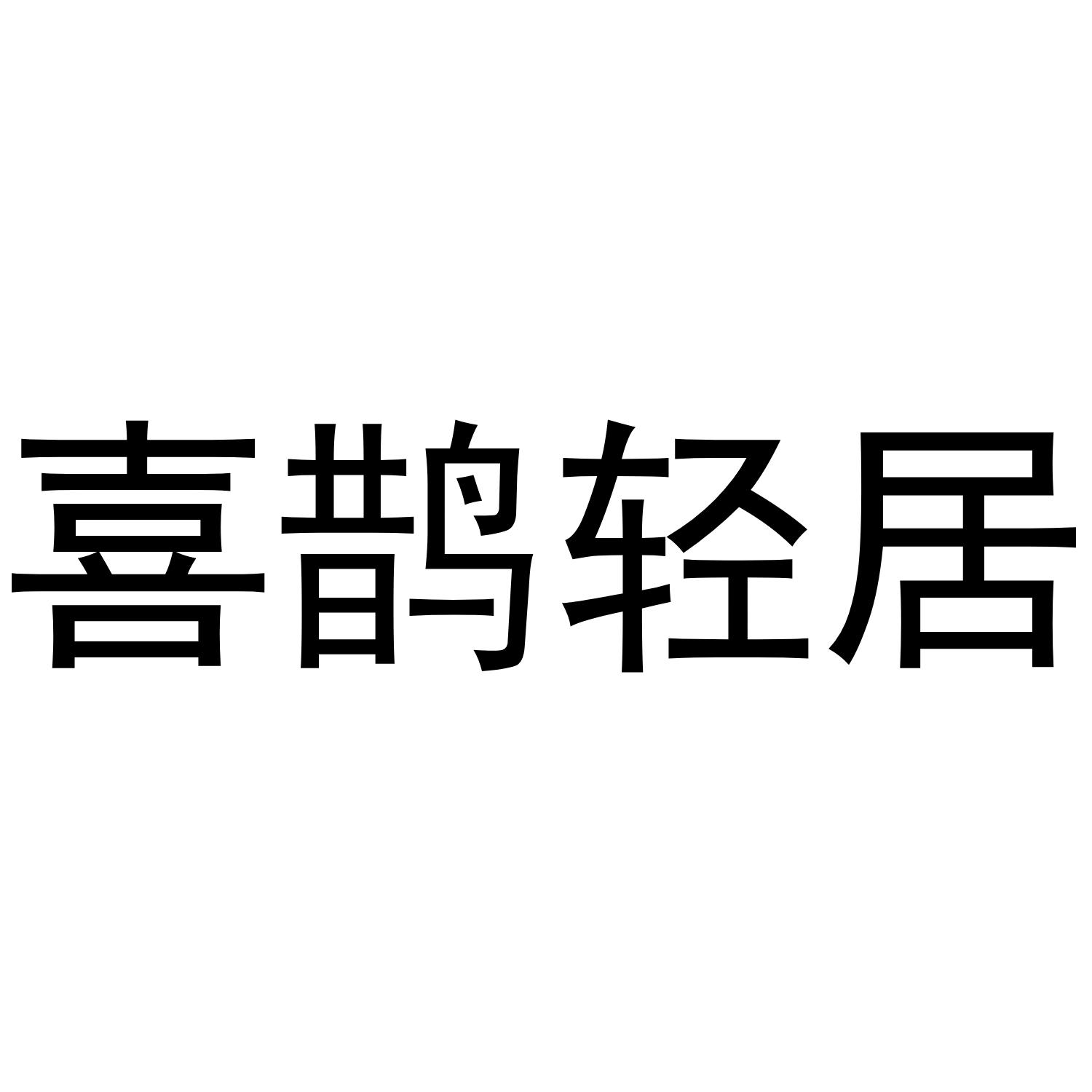 喜鹊轻居