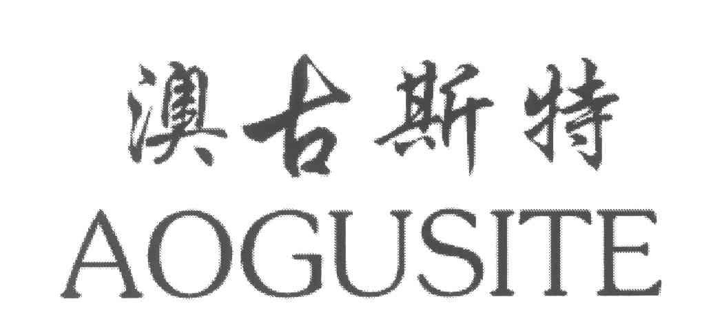 澳古斯特
