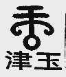 津玉