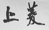 上菱