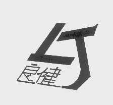 良健