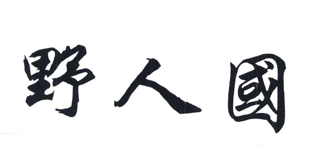 野人国