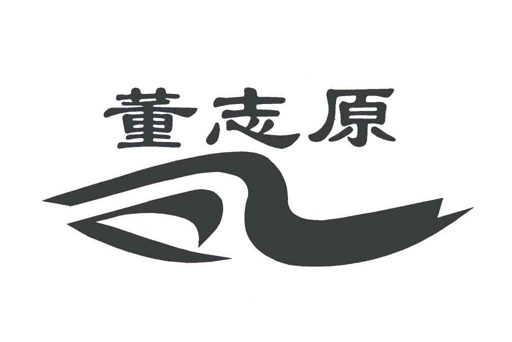董志原
