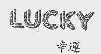 幸运