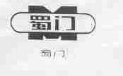 蜀门