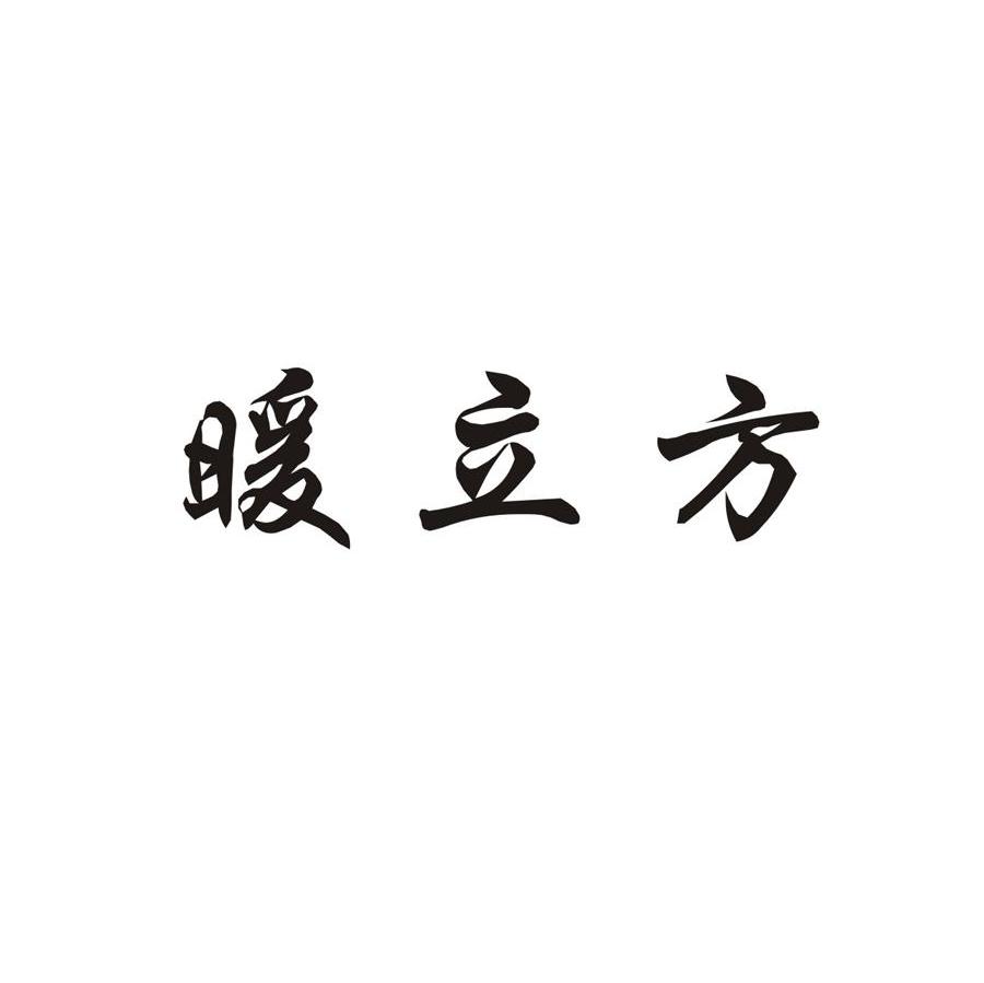暖立方