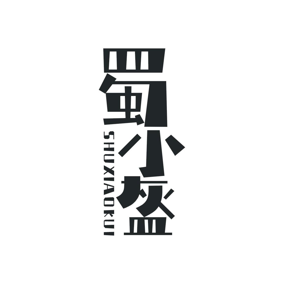 蜀小盔