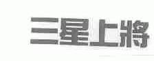 三星上将