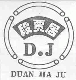 段贾居