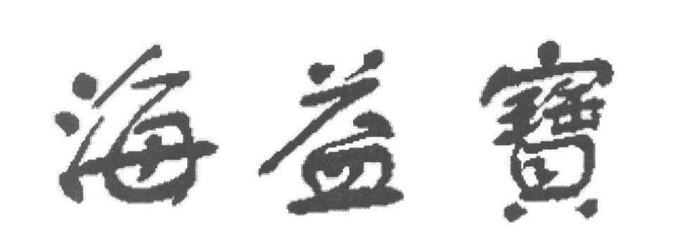 海益宝