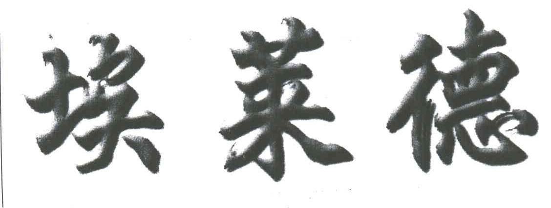 埃莱德