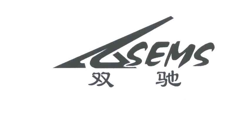 双驰;SEMS
