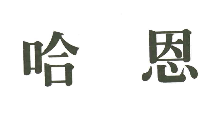 哈恩