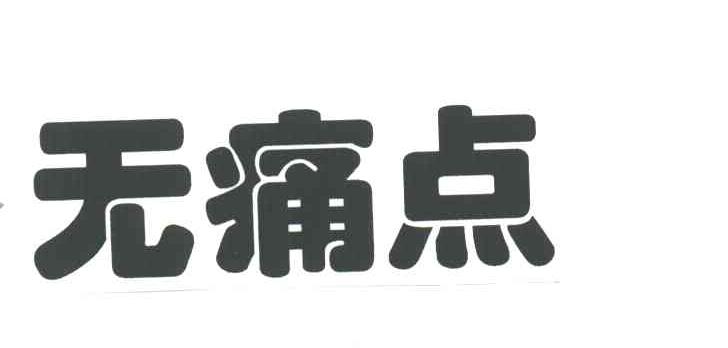 无痛点