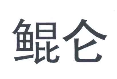 鲲仑