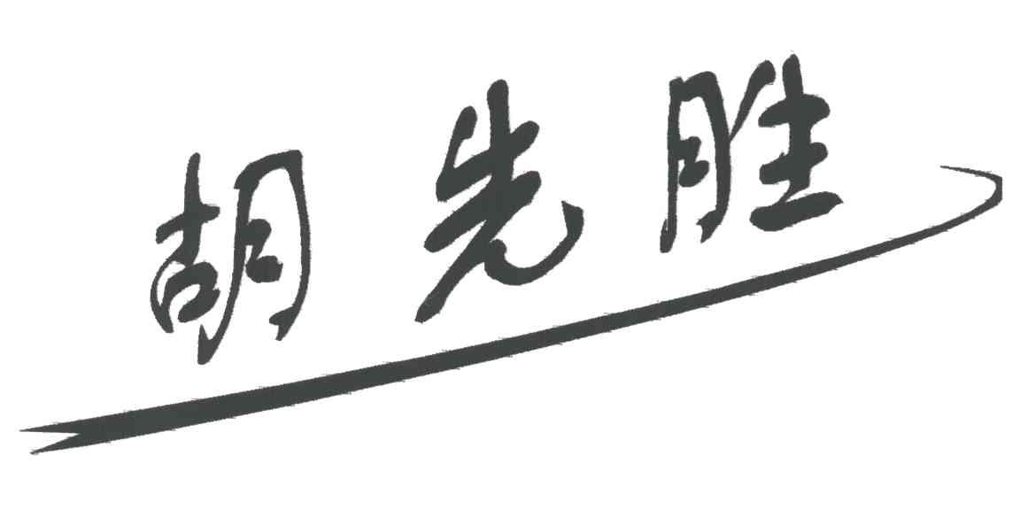 胡先胜