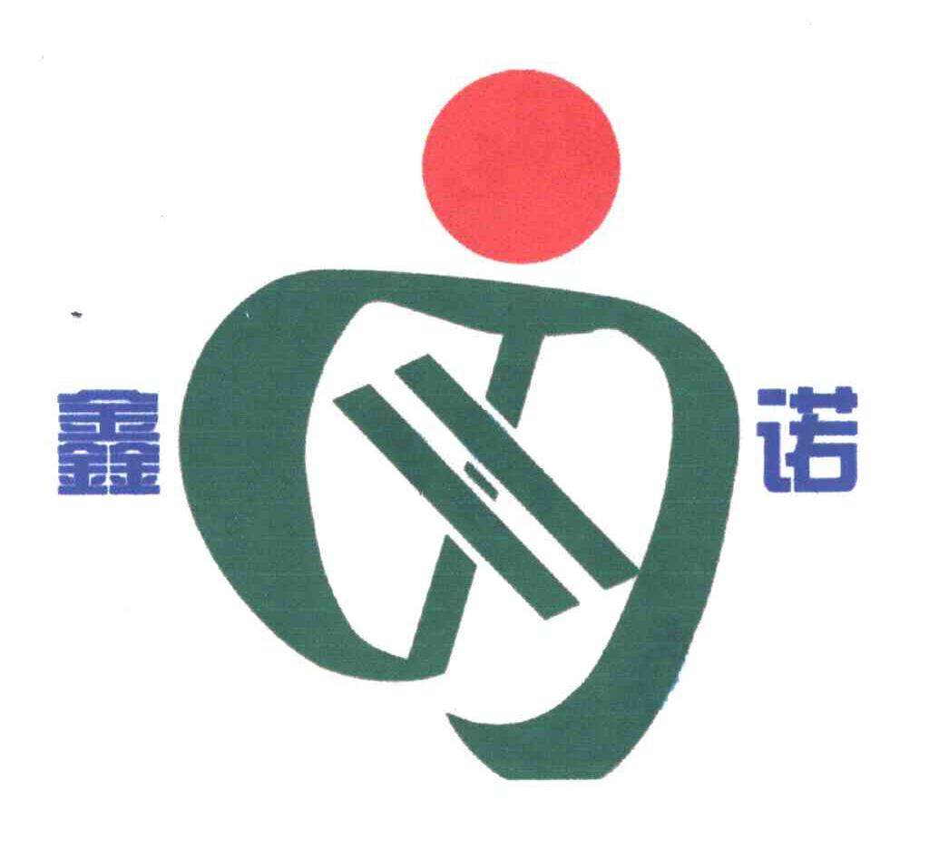 鑫诺