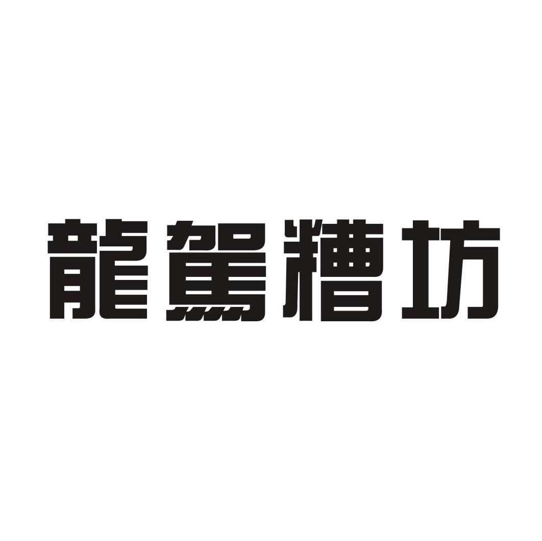 龙驾糟坊