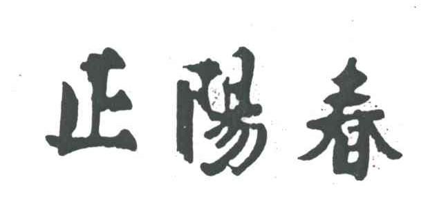 正阳春