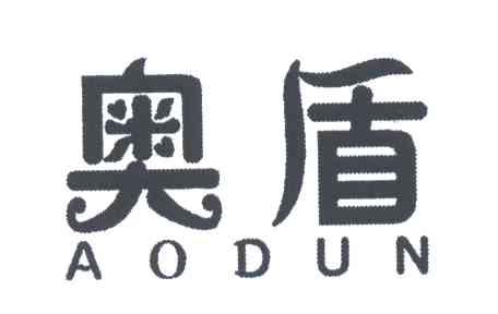 奥盾