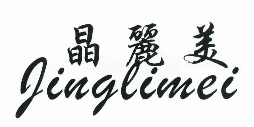 晶丽美