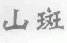 山斑