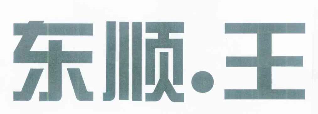 东顺.王