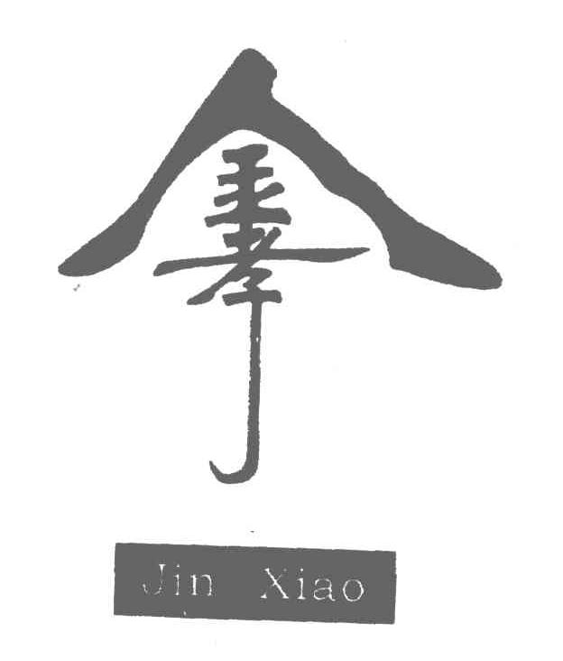 金孝