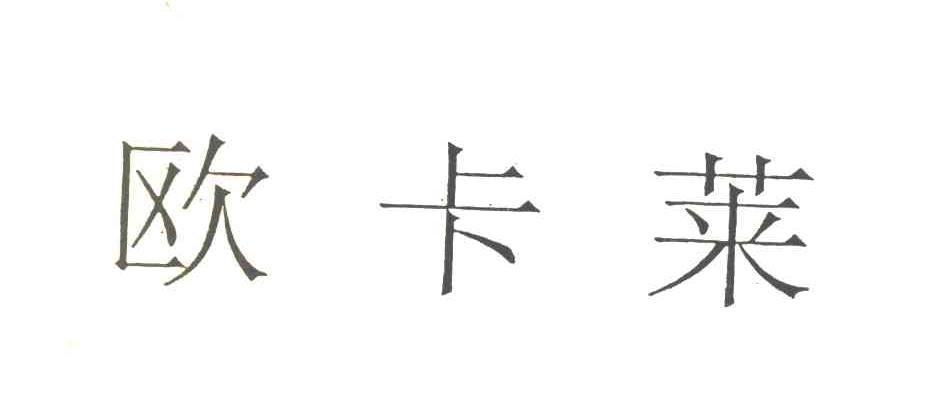 欧卡莱