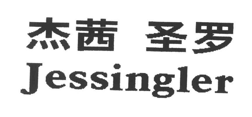 杰茜圣罗;JESSINGLER
