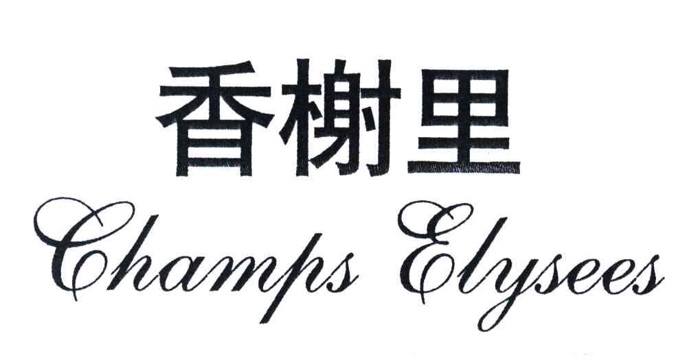 香榭里;CHAMPS ELYSEES