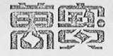 万宝