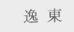 逸东