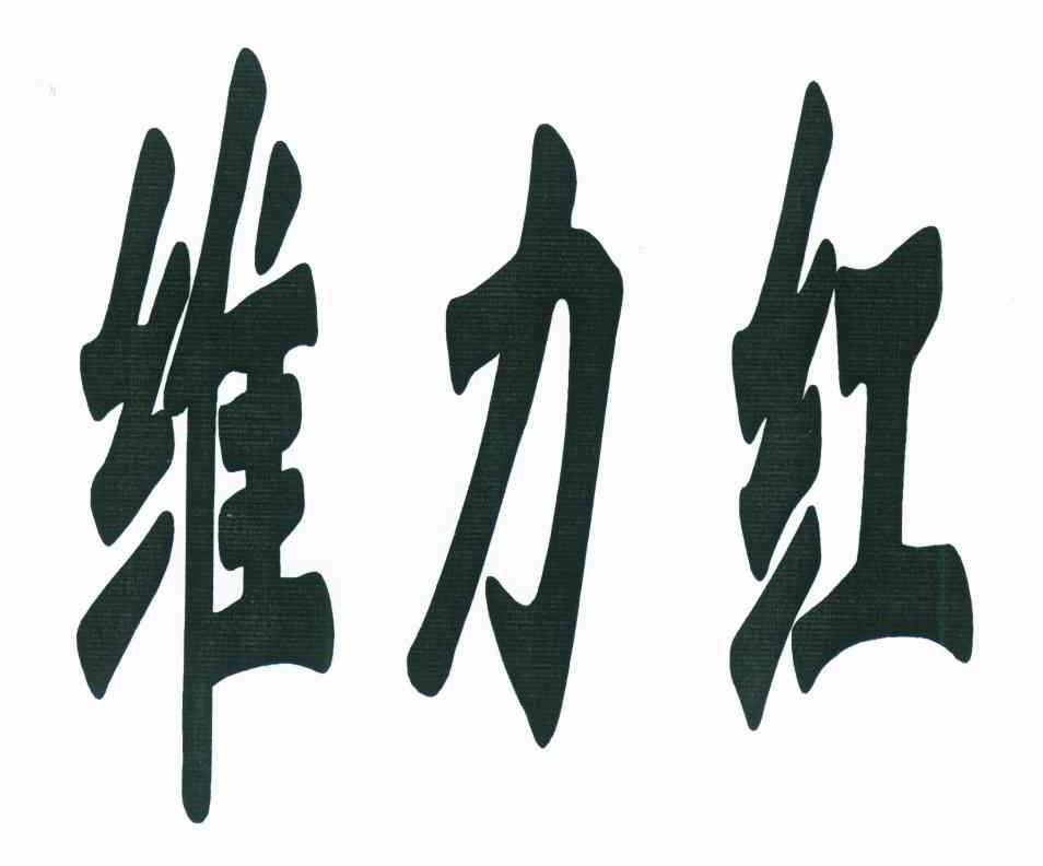 维力红