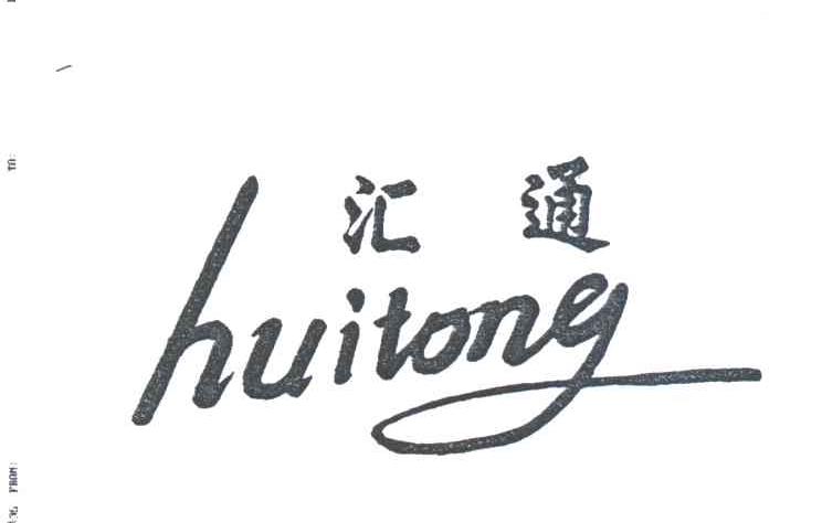 汇通