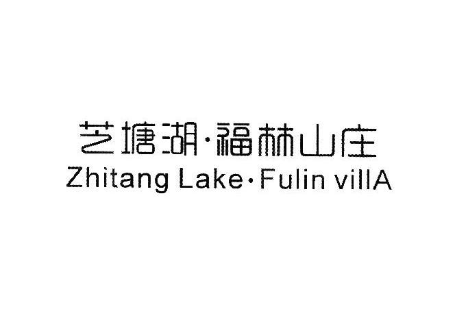 芝塘湖 福林山庄 ZHITANG LAKE FULIN VILLA
