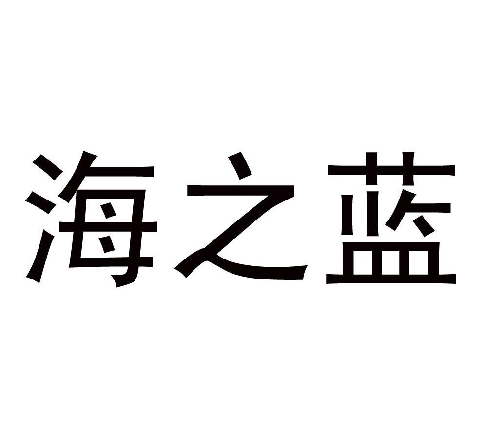 海之蓝