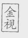 金视