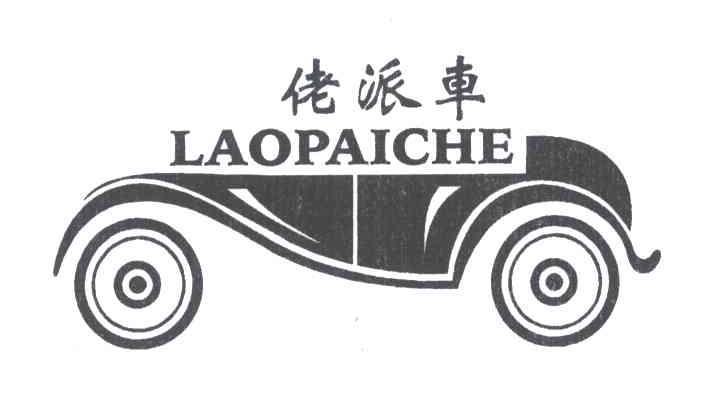 佬派车