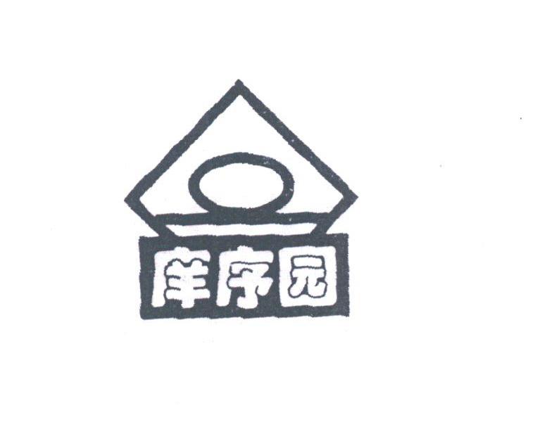 庠序园