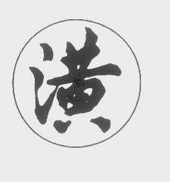 潢