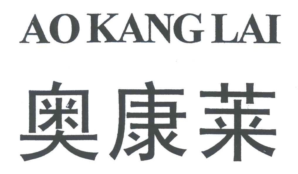 奥康莱