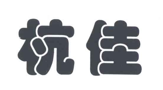 杭佳
