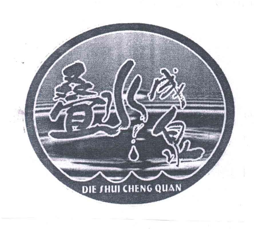 叠水成泉