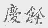 庆余
