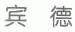 宾德