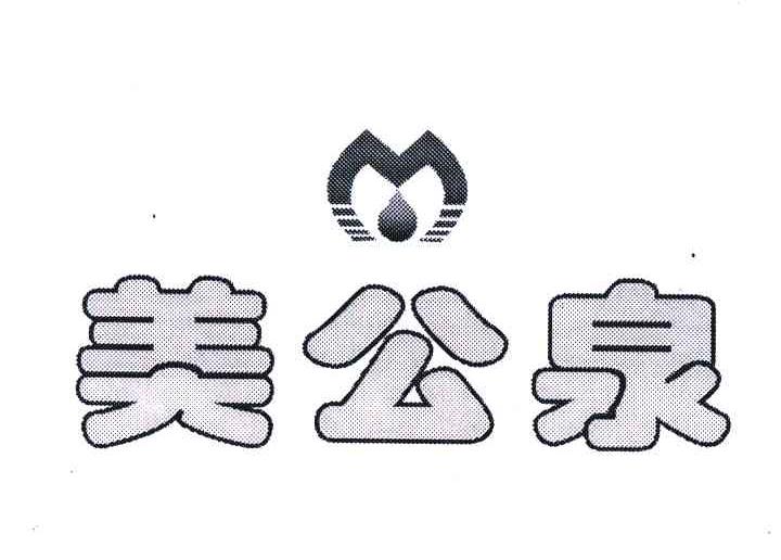 美公泉