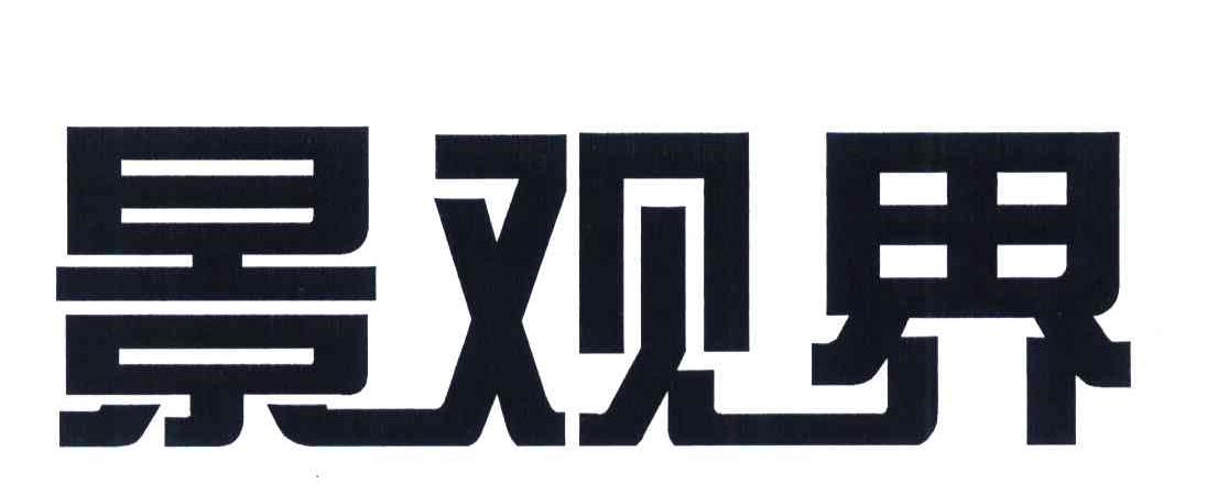景观界
